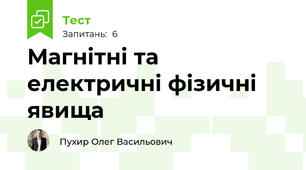 Магнітні та електричні фізичні явища