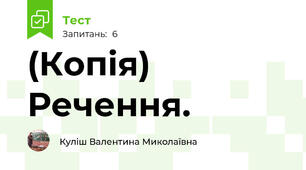 (Копія) Речення. 