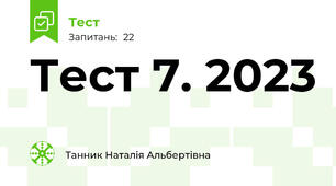 Тест 7. 2023