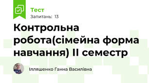 Контрольна робота(сімейна форма навчання) ІІ семестр