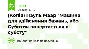 (Копія) Пауль Маар "Машина для здійснення бажань, або Суботик повертається в суботу"