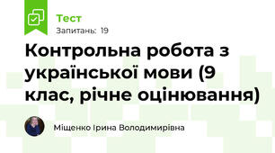 Контрольна робота з української мови (9 клас, річне оцінювання)