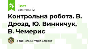 Контрольна робота. В. Дрозд, Ю. Винничук, В. Чемерис 