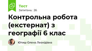 Контрольна робота (екстернат) з географії 6 клас