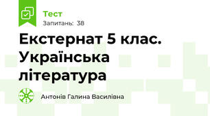 Екстернат 5 клас. Українська література
