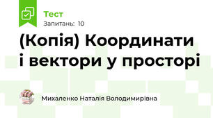 (Копія) Координати і вектори у просторі