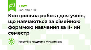 Контрольна робота для учнів, що навчаються за сімейною форммою навчання за ІІ- ий семестр