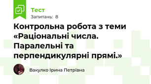 Контрольна робота з теми «Раціональні числа. Паралельні та перпендикулярні прямі.»