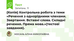 (Копія) Контрольна робота з теми «Речення з однорідними членами. Звертання. Вставні слова. Складні речення. Пряма мова.»(тестові завдання). 