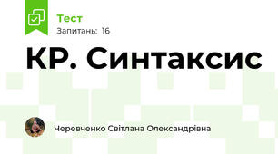 КР. Синтаксис