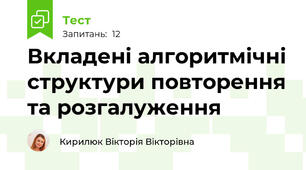 Вкладені алгоритмічні структури повторення та розгалуження 