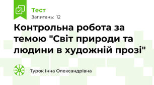  Контрольна робота за темою "Світ природи та людини в художній прозі"