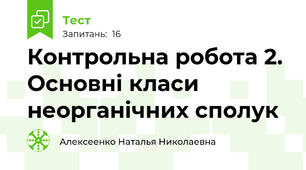 Контрольна робота 2. Основні класи неорганічних сполук