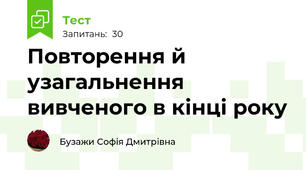 Повторення й узагальнення вивченого в кінці року