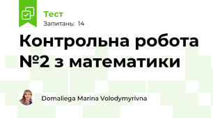Контрольна робота №2 з математики