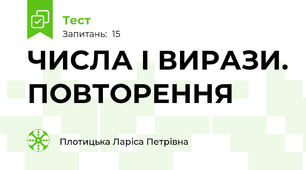 ЧИСЛА І ВИРАЗИ. ПОВТОРЕННЯ