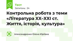 Контрольна робота з теми «Література XX–XXI ст. Життя, історія, культура»