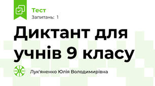 Диктант для учнів 9 класу