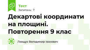 Декартові координати на площині. Повторення 9 клас