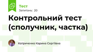 Контрольний тест (сполучник, частка)