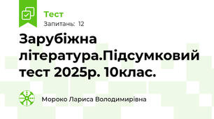 Зарубіжна література.Підсумковий тест 2025р. 10клас.