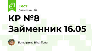 КР №8 Займенник 16.05