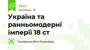  Україна та ранньомодерні імперії 18 ст
