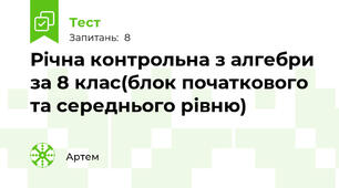 Річна контрольна з алгебри за 8 клас(блок початкового та середнього рівню)