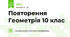 Повторення Геометрія 10 клас