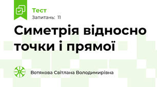  Симетрія відносно точки і прямої