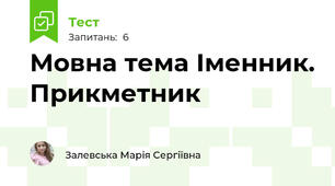 Мовна тема Іменник. Прикметник
