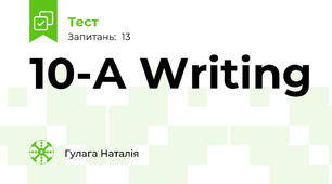 10-А Writing 