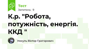 К.р. "Робота, потужність, енергія. ККД "