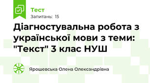 Діагностувальна робота з української мови з теми: "Текст" 3 клас НУШ