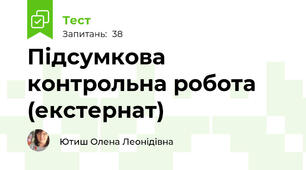 Підсумкова контрольна робота (екстернат)