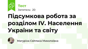 Підсумкова робота за розділом IV. Населення України та світу