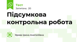  Підсумкова контрольна робота 