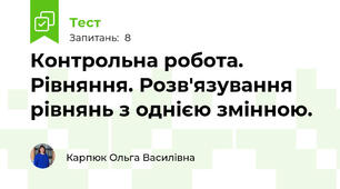 Контрольна робота. Рівняння. Розв'язування рівнянь з однією змінною.