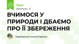  ВЧИМОСЯ У ПРИРОДИ І ДБАЄМО ПРО ЇЇ ЗБЕРЕЖЕННЯ