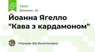 Йоанна Ягелло "Кава з кардамоном"