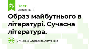 Образ майбутнього в літературі. Сучасна література. 
