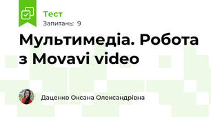 Мультимедіа. Робота з Movavi video 