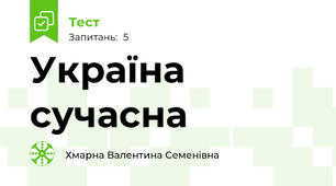  Україна  сучасна