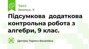 Підсумкова  додаткова контрольна робота з алгебри, 9 клас.