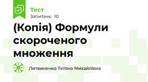 (Копія) Формули скороченого множення