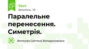  Паралельне перенесення. Симетрія. 