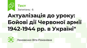 Актуалізація до уроку: Бойові дії Червоної армії 1942-1944 рр. в Україні"