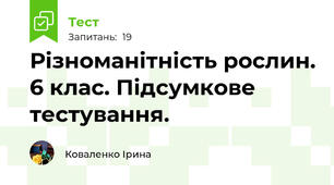 Різноманітність рослин. 6 клас. Підсумкове тестування.
