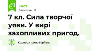 7 кл. Сила творчої уяви. У вирі захопливих пригод.