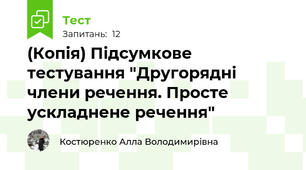 (Копія) Підсумкове тестування "Другорядні члени речення. Просте ускладнене речення"